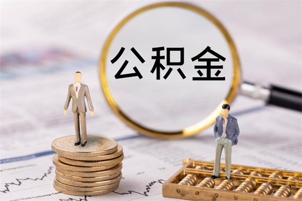 大悟公积金怎么全部取出（如何将公积金全部取出）