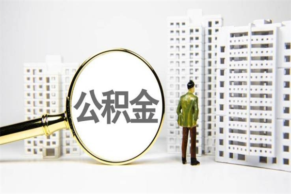 大悟安徽省直公积金封存取（安徽省直公积金封顶）
