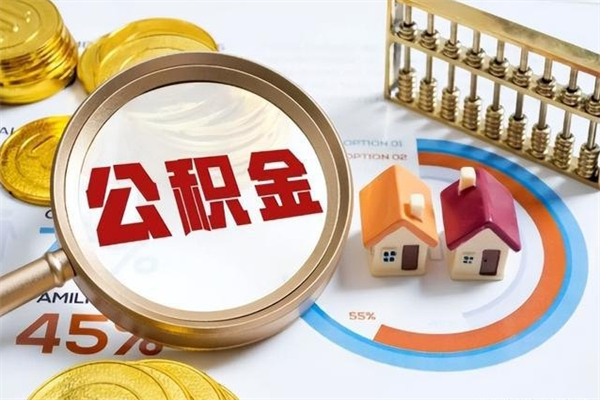 大悟离职后能提出公积金吗（离职后能把公积金取出来吗）