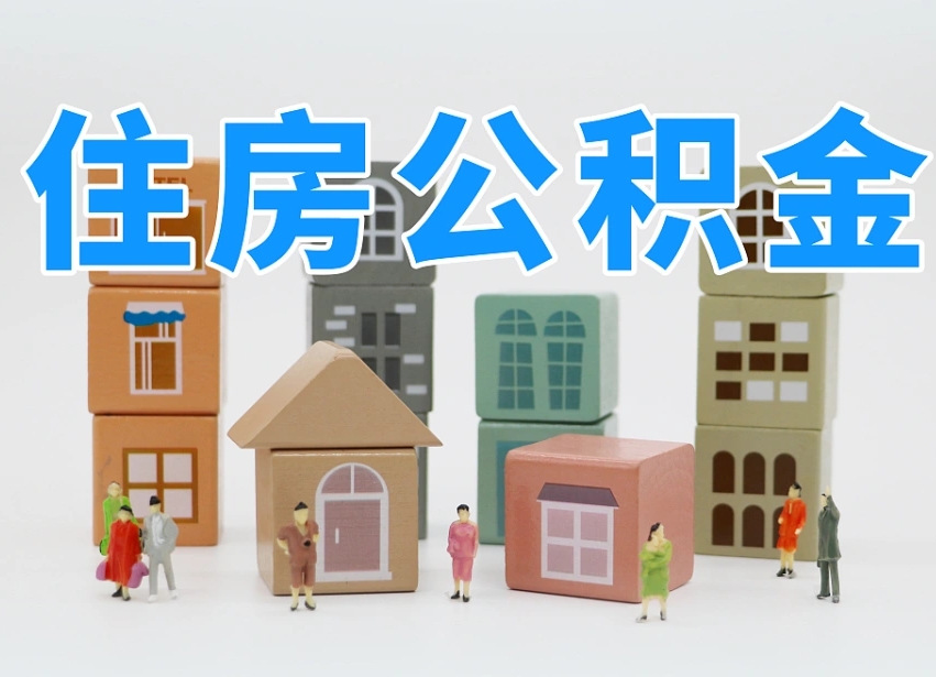 大悟在职公积金全部提出（在职公积金提现有什么影响）