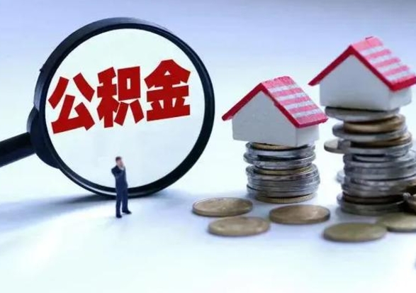 大悟公积金辞职了该怎么取出来（公积金辞职了怎么提取出来）