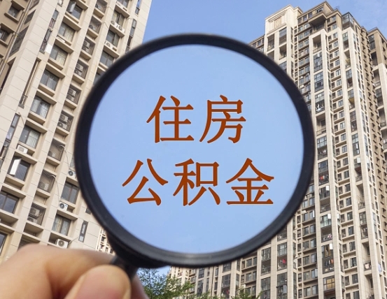 大悟公积金离职多少长时间能取（公积金离职多久可以全部提取）