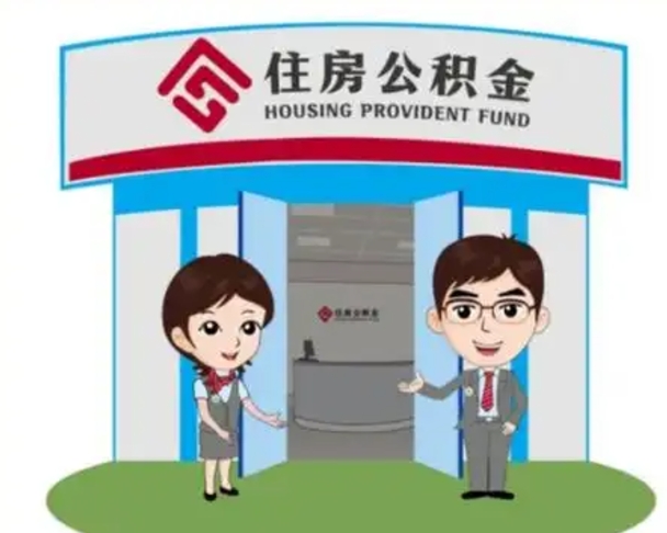 大悟公积金离职多长时间能取（住房公积金离职多久后可以提取）