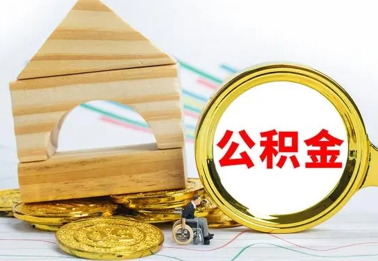 大悟离职后公积金怎么取出来（离职后公积金要怎么取出来）
