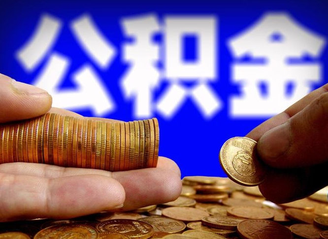 大悟离职后怎么提出公积金（离职后公积金提取步骤）